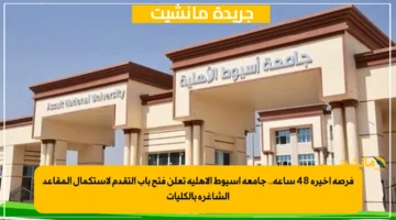 فرصة أخيرة 48 ساعة.. جامعة أسيوط الأهلية تعلن فتح باب التقدم لاستكمال المقاعد الشاغرة بالكليات 1